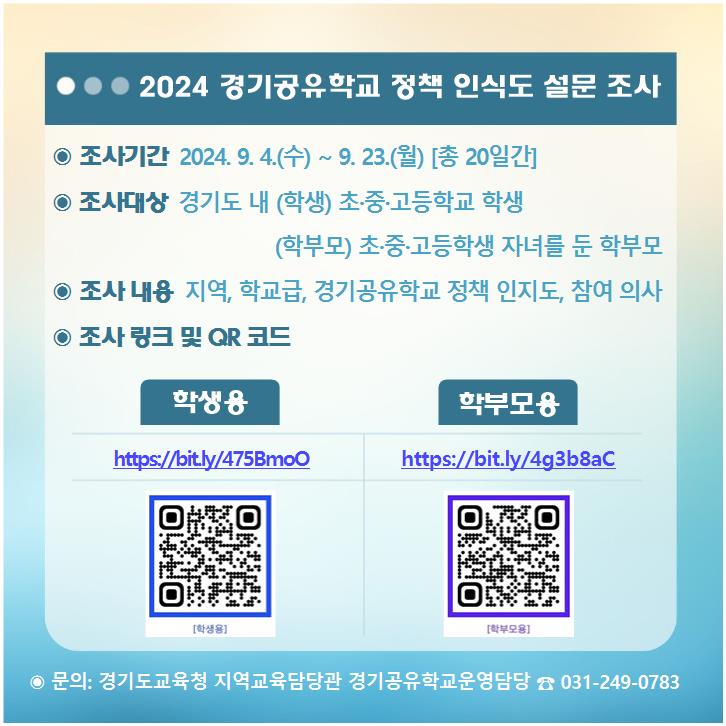 2. 2024 경기공유학교 정책 인식도 설문 조사 안내 배너.jpg